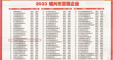 中国美女艹逼网站免费权威发布丨2023绍兴市百强企业公布，长业建设集团位列第18位